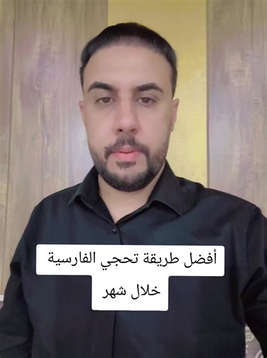 تحجي الفارسية بسهولة خلال شهر