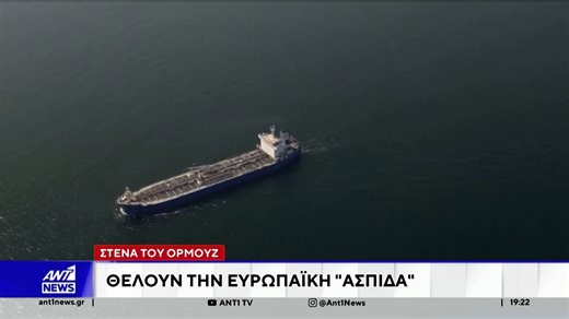 Στενά του Ορμούζ: Θέλουν την ευρωπαϊκή «ασπίδα»