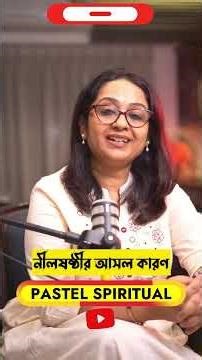 নীলষষ্ঠী কেন পালন করা হয়? আসল সত্য জানলে অবাক হবেন! #neelsasthi #mahadev #pastelspiritual