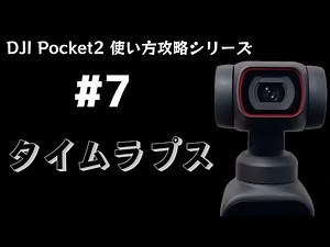 【Pocket2使い方攻略シリーズ】第７弾 : タイムラプスについて