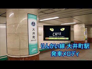 【2021年6月21日をもって使用終了済・再収録】りんかい線 大井町駅 期間限定 発車メロディ「メモリー」・「スキンブルシャンクス‐鉄道猫」
