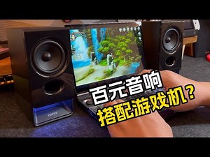 音质不妥协的百元电竞音箱？漫步者R20搭配GPD Win Max2掌上游戏机