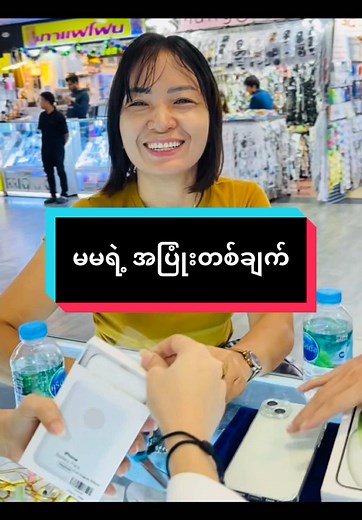 iPhone 15 plus #အိမ်ရောက်ငွေချေနဲ့ပို့ပေးပါတယ် #istarbangkok #ဘန်ကောက်မြို့ #အားပေးကြပါအုံးဗျာ😍😍😍😍 #iphone #fyppppppppppppppppppppppp