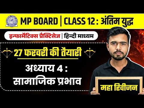 MP Board Class 12 - सामाजिक प्रभाव (IP)अंतिम युद्ध🔥 | Maha Revision 2026 | Arivihan #boardexam2026