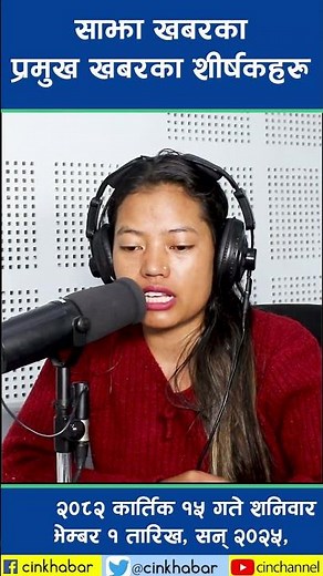 साझा खबरका प्रमुख खबरका शीर्षकहरू कार्तिक १५ गते, शनिवार | CIN Headline |