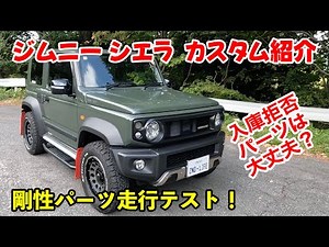 [Jimny Sierra] Custom introduction & rigidity parts driving performance test!