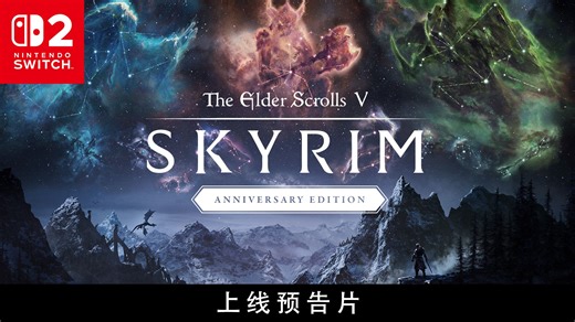 Nintendo Switch 2发布预告片——《Skyrim》周年版