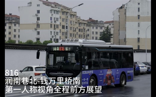 【苏州公交96】【着急下班】816路-钱万里桥南 第一人称视角全程前方展望