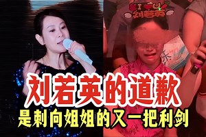 完全理解网友不接受刘若英的道歉了, 这场闹剧后的道歉就是把姐姐的自尊再次狠狠碾碎了...