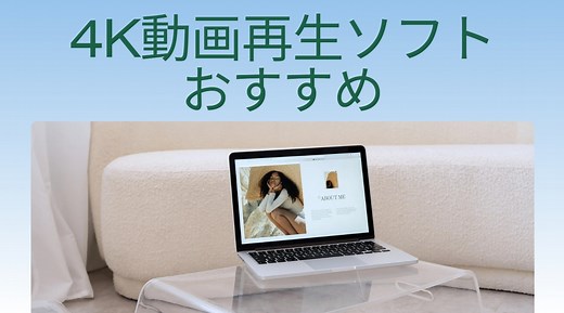 【2026年版】おすすめ4K動画再生ソフトTOP5！