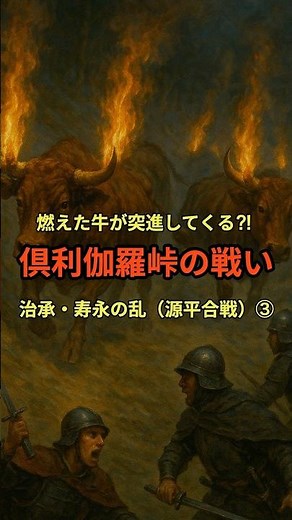 「倶利伽羅峠の戦い」治承・寿永の乱（源平合戦）③ #日本史 #歴史 #雑学 #共通テスト日本史 #日本史探究 #源義仲 #火牛の計