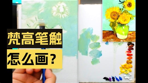 油画零基础学习-致敬大师梵高【向日葵】上