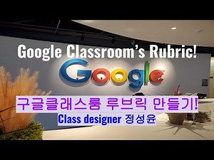 구글클래스룸 루브릭(평가기준표) 만들어 평가 활용하기 (How to utilize Google classroom's rubric)