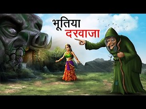भूतिया दरवाजा | BHOOTIYA DARWAJA | HINDI KAHANIYA | HINDI STORIES