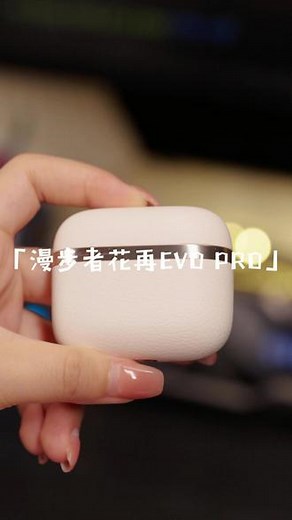 降噪和音质都做的很好的花再evo pro，是真的能让我换掉原来在用的原厂耳机#漫步者花再 #evopro