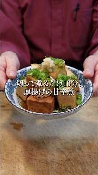 「切って煮るだけ10分！あと1品に悩んだらコレ」厚揚げの甘辛煮の作り方
