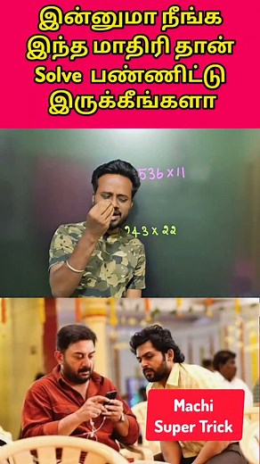 Multiple Tricks For BANK SSC RAILWAY Students by Mani Sir ✅️For Registration Contact: 9342408457 in WhatsApp 🔴 Download manimastertricks app For maths and reasoning Videos course. ✅️Complete Syllabus Covered With School Book Based. ✅️ Live Course with Pratice PDf ✅️1 Year Recorded Video with Class Notes are Provided. ⏩️ Join Now Friends 🧡 #manimastertricks #reels #tnpscexamnotification #speedmaths #tnpscgroup2preparation #tnpscpreparation #tnpscexamcoaching #trendingreels #instareels #ssc #rai