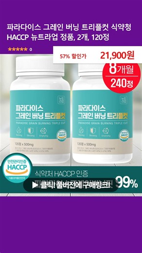 파라다이스 그레인 버닝 트리플컷 식약청 HACCP 뉴트라업 정품, 2개, 120정