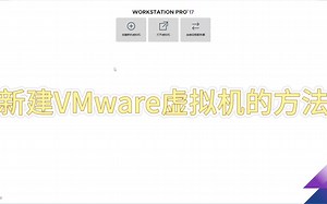 新建VMware虚拟机的方法
