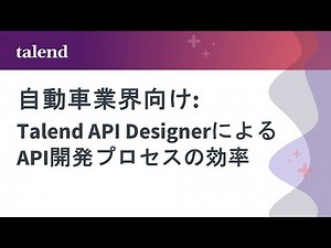 自動車業界向け: Talend API DesignerによるAPI開発プロセスの効率