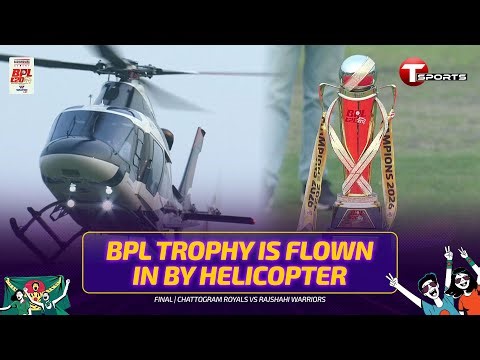 হেলিকপ্টারে করে উড়িয়ে আনা হলো বিপিএলের ট্রফি | BPL 2026 | T Sports