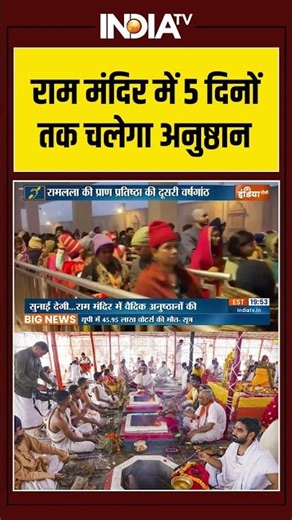 Ayodhya | Pran Pratistha | 2nd Anniversary | राम मंदिर में 5 दिनों तक चलेगा अनुष्ठान | India TV