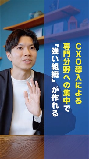 CXOの導入による専門分野への集中で『強い組織』が作れる #ビジネス #マーケティング #cmo