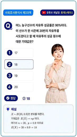 사회조사분석사 2급 필기 기출문제 - 다음 예시에 대한 기대값은? #사회조사분석사2급 #사조사필기 #통계는에이스
