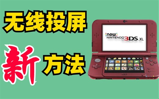录屏不花钱，3DS一键无线投屏到PC【新方法】