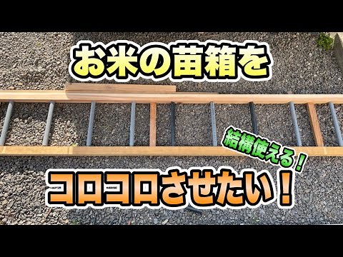 【田んぼ】垂木でローラーコンベアを自作して苗箱を運ぶ！