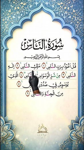 Surat An-Nas | Juz Amma Lengkap | Animasi Jari Mengikuti Bacaan Al-Qur'an #shorts