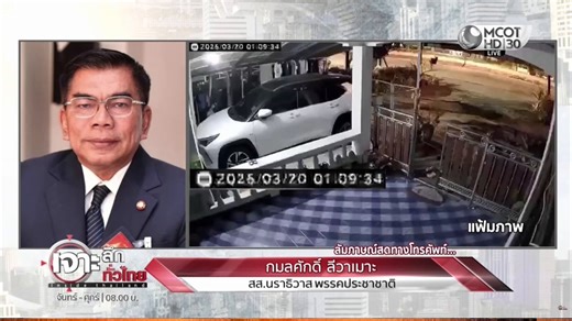 สส.กมลศักดิ์ให้สัมฯว่าตอนยิงเสร็จก็มีการรายงานไปหาบุคคลหนึ่ง..นี่ถ้าตร.สืบจริงจังก็ต้องรู้แหละว่าโทรหาใคร https://t.co/oJ8gBTdVew