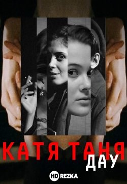 ДАУ. Катя Таня (2020)