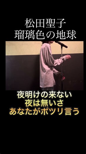 松田聖子 瑠璃色の地球
