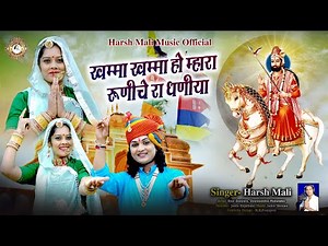 बाबा रामदेवजी का पारम्परिक भजन | खम्मा खम्मा ओ म्हारा रुणिचे धणिया | हर्ष माली, Ramdevji Bhajan 2021