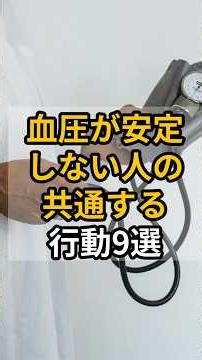 血圧が安定しない人の共通する 行動9選 #健康 #雑学 #プチ知識 #高血圧 #行動星球 #生活習慣病