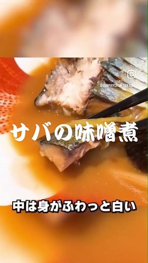 笠原流！絶品サバの味噌煮レシピ