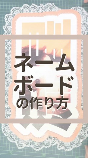 ネームボードの作り方🧡 ライブ中に使う人は規定やマナーを守ってね✊🏻 #ネームボード作り方