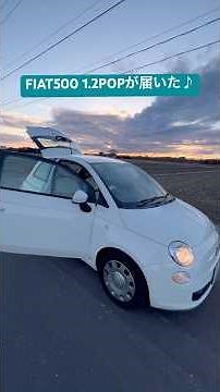 FIAT500 1.2POP納車日に壊れて無償修理になって4ヶ月待ってようやく届きました（涙） 旅動画の新しいお友になります。 #fiat #フィアット500 #フィアット #fiat500