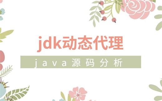 【Java高级精讲】JDK动态代理，你真的懂了吗？