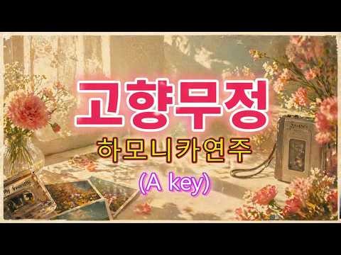 고향무정 하모니카연주 (A key)
