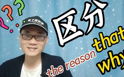 有同学问：the reason后面使用that和why有什么区别吗？
