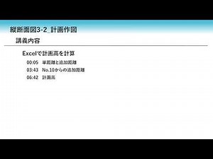 14_2 土木からみたAutoCAD（縦断面図～Excelで計画高を計算）
