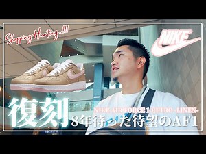 [スニーカー]遂に・・・！！！長年憧れ続けたAIR FORCE 1 LINENが復刻！！！夢にまで見た最強の１足をGETしに店舗へ繰り出す！！8年待ったその思いは叶うのか！？