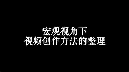 【精炼】视频创作方法的收集与归结