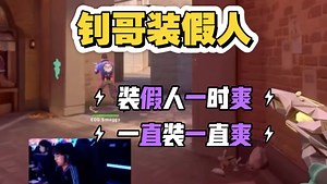 【Smoggy】点击就看钊哥装假人｜EDG进点收益多大全看钊哥假人装得好不好