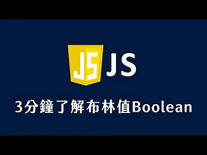 【 JavaScript 教學 】 3 分鐘了解布林值 Boolean