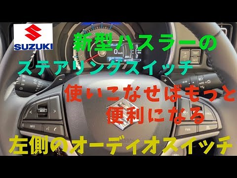 新型ハスラーのステアリング スイッチをいじってみた
