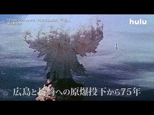 【予告編】Hulu × ヒストリーチャンネル共同製作ドキュメンタリー映画「ヒロシマ・ナガサキ：75年前の真実」