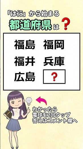 「は行」から始まる都道府県、全部わかりますか? #漢字#都道府県#脳トレ#クイズ
